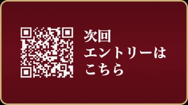 次回エントリーはこちら