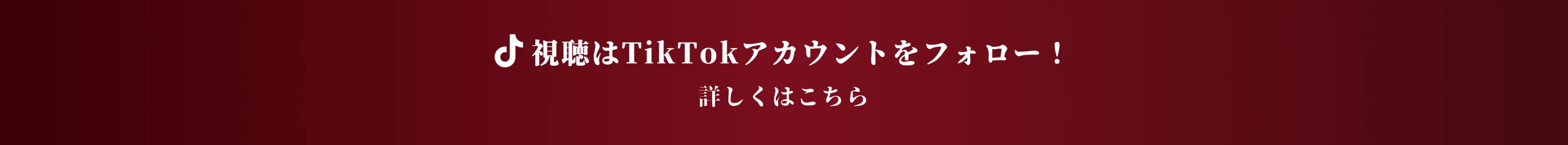 次回エントリーは TikTokライブクイーンチャンピオン!あなたも挑戦!