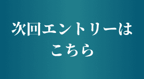 エントリーボタン右
